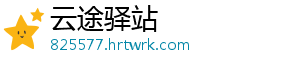 云途驿站